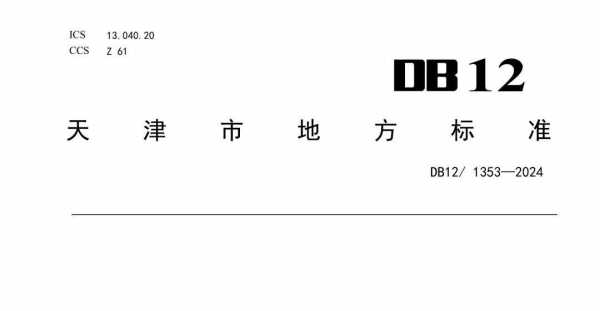 DB12_ 1353-2024 橡胶制品工业大气污染物排放标准