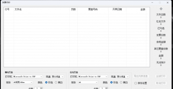 电子PDF发票批量打印工具 发票闪印 3.4.15
