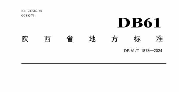 DB61_T 1878-2024 餐饮业油烟管道系统清洗规范