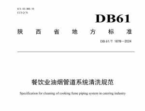 DB61_T 1878-2024 餐饮业油烟管道系统清洗规范