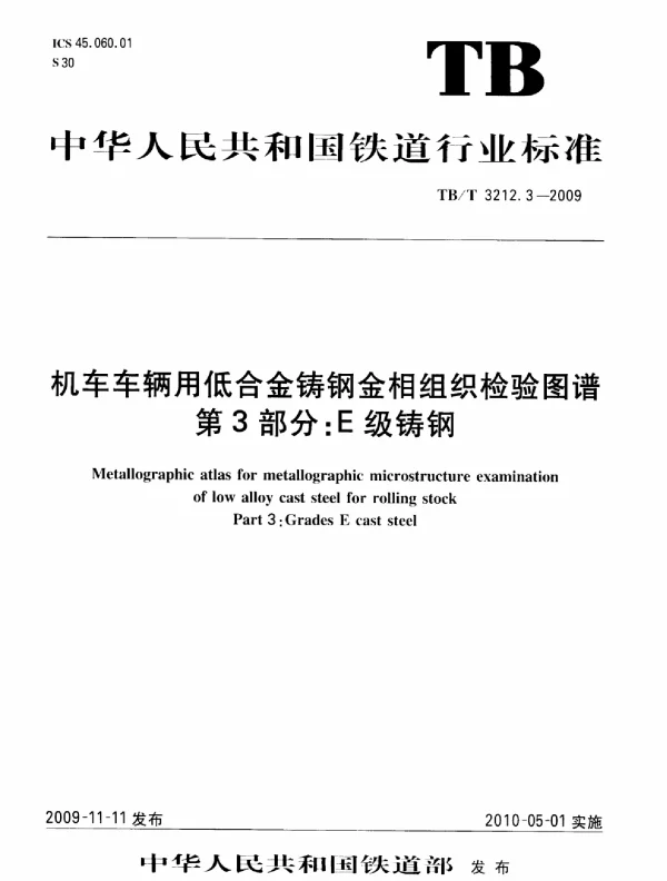 TBT3212.3-2009 机车车辆用低合金铸钢金相组织检验图谱 第3部分：E型铸钢