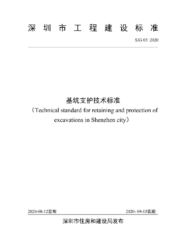 SJG 05-2020基坑支护技术标准
