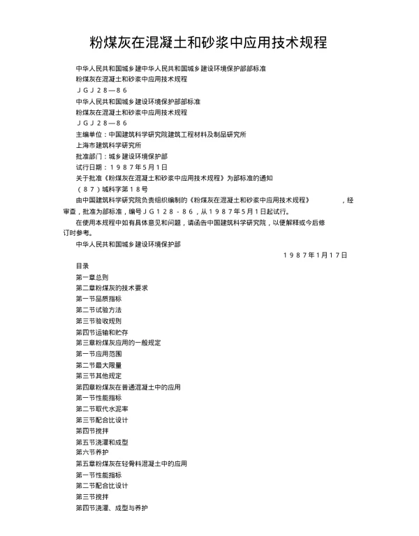 粉煤灰在混凝土和砂浆中应用技术规程(JGJ28-86)