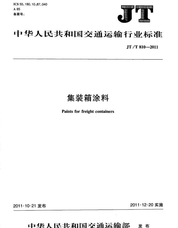 JTT810-2011 集装箱涂料
