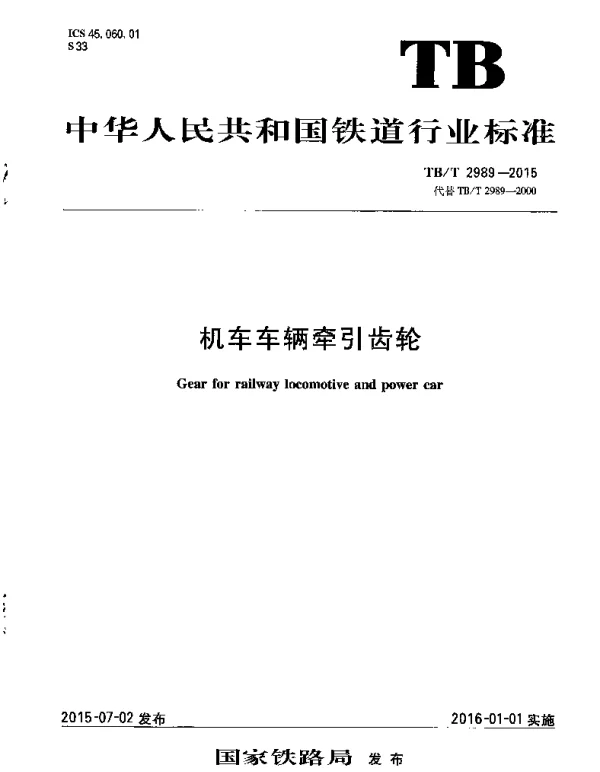 TBT2989-2015 机车车辆牵引齿轮