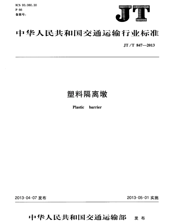 JTT847-2013 塑料隔离墩