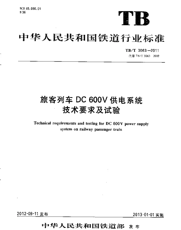 TBT3063-2011 旅客列车DC 600V供电系统技术要求及试验