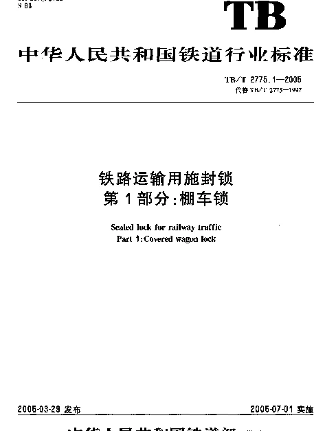 TBT2775-2005 铁路运输用施封锁(第1-3部分)