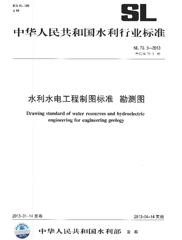 水利水电工程制图标准 勘测图 SL 73.3-2013