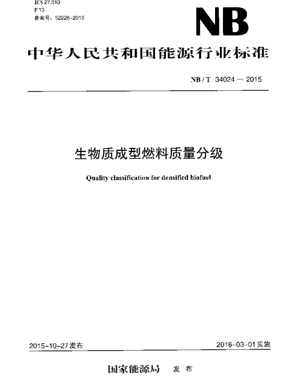 NBT 34024-2015 生物质成型燃料质量分级
