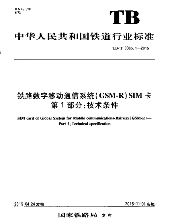 TBT3365.1-2015 铁路数字移动通信系统（GSM-R）SIM卡 第1部分：技术条件