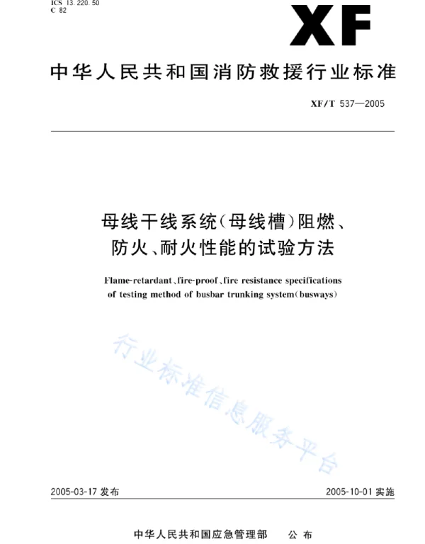 XFT 537-2005   母线干线系统(母线槽)阻燃、防火、耐火性能的试验方法