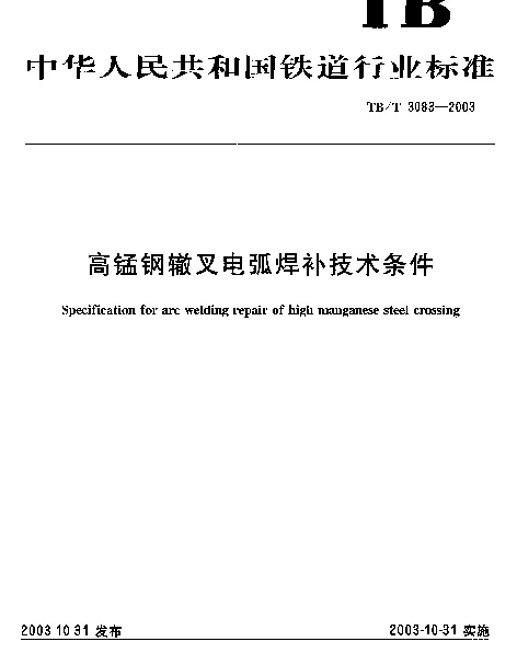 TBT3083-2003 高锰钢辙叉电弧焊补技术条件