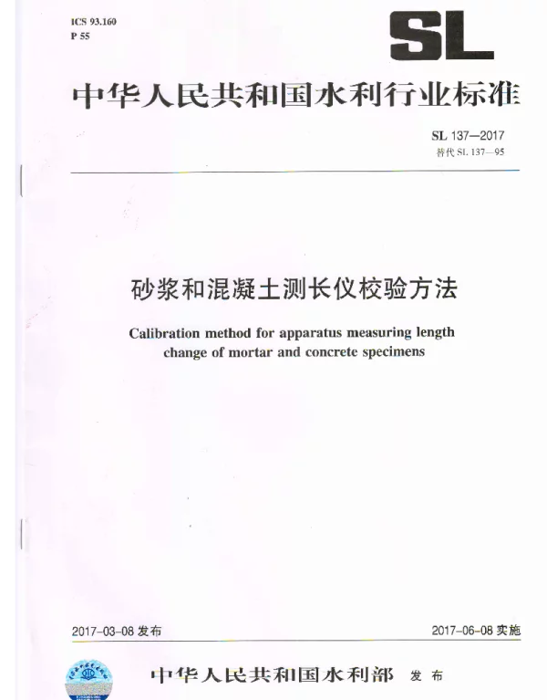 SL137-2017 砂浆和混凝土测长仪校验方法