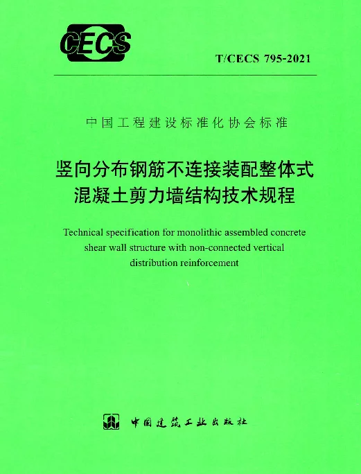 TCECS795-2021  竖向分布钢筋不连接装配整体式混凝土剪力墙结构技术规程