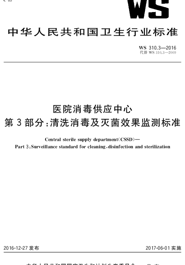 WS 310.3-2016 医院消毒供应中心 第3部分：清洗消毒及灭菌效果监测标准