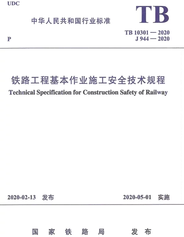 TB10301-2020铁路工程基本作业施工安全技术规程