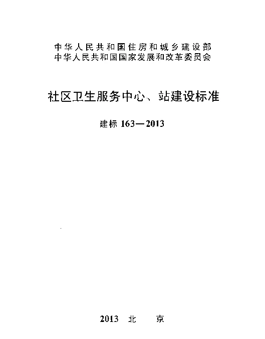 建标163-2013 社区卫生服务中心、站建设标准