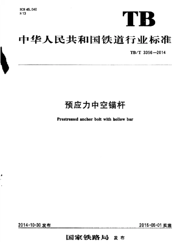 TBT3356-2014 预应力中空锚杆