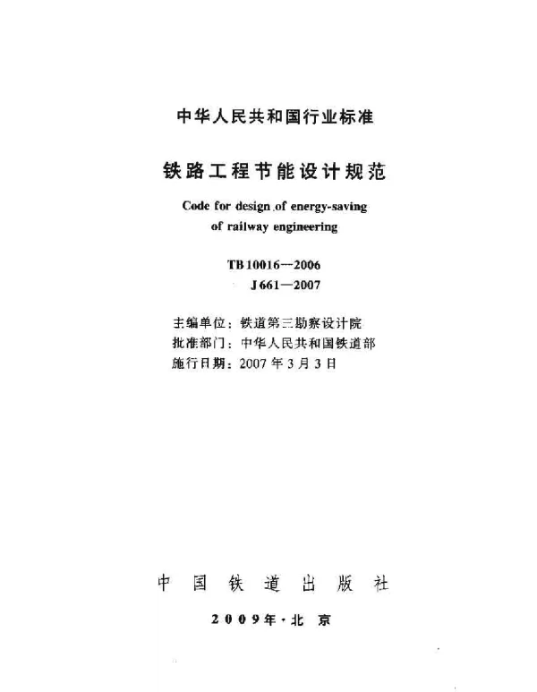 TB10016-2006 铁路工程节能设计规范