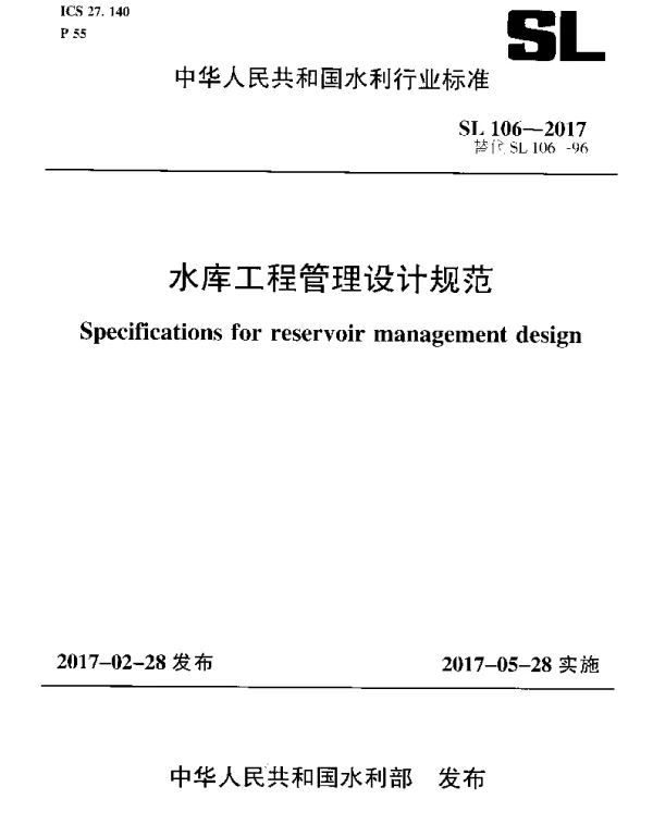SL 106-2017 水库工程管理设计规范