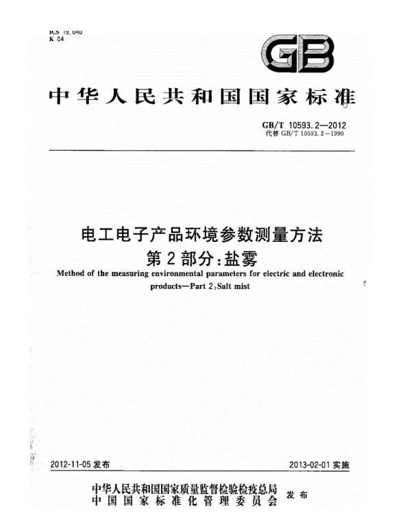 《GBT10593.2-2012-电工电子产品环境参数测量方法第2部分盐雾》