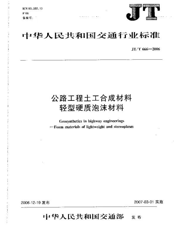 JTT666-2006 公路工程土工合成材料 轻型硬质泡沫材料