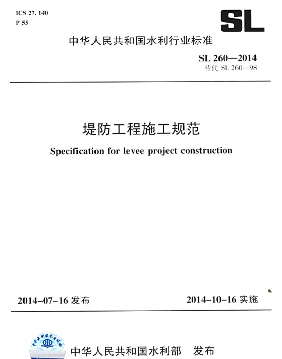 SL260-2014堤防工程施工规范