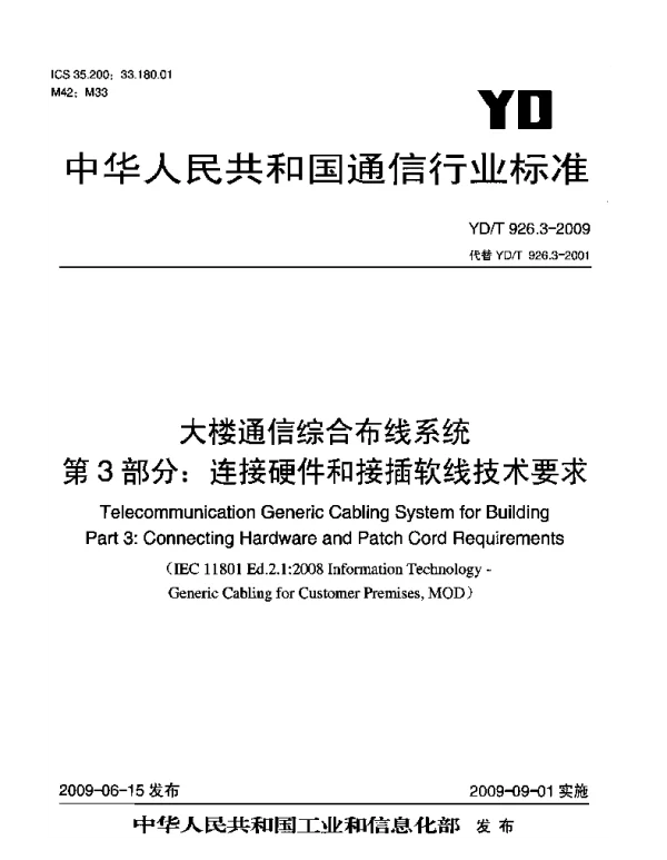 YDT 926.3-2009 大楼通信综合布线系统 第3部分：连接硬件和接插软线技术要求