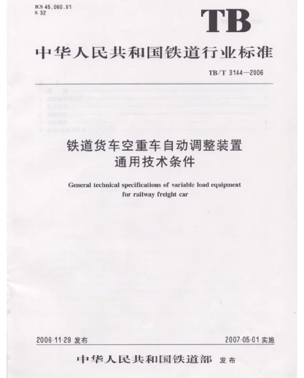 TBT3144-2006 铁道货车空重车自动调整装置通用技术条件