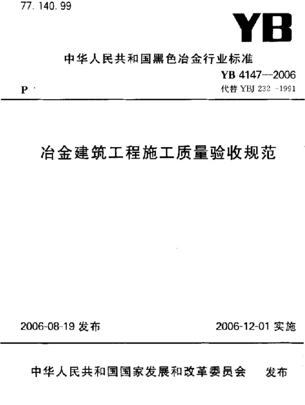 YB 4147-2006 冶金建筑工程施工质量验收规范