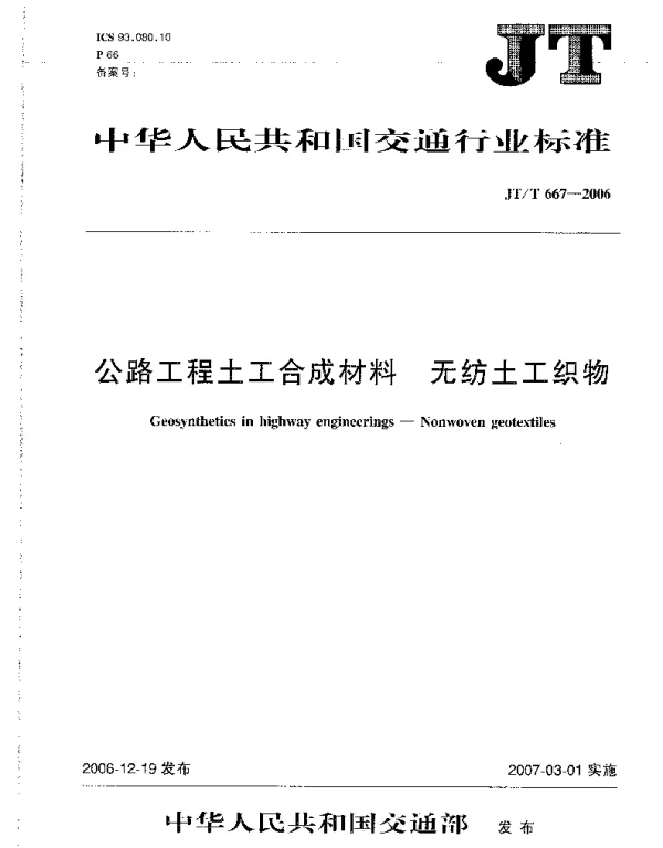 JTT667-2006 公路工程土工合成材料 无纺土工织物