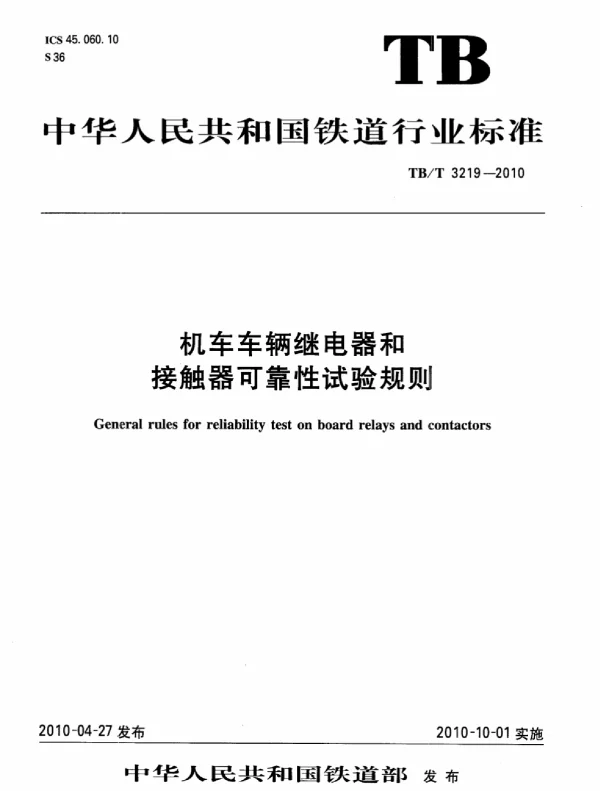 TBT3219-2010 机车车辆继电器和接触器可靠性试验规则