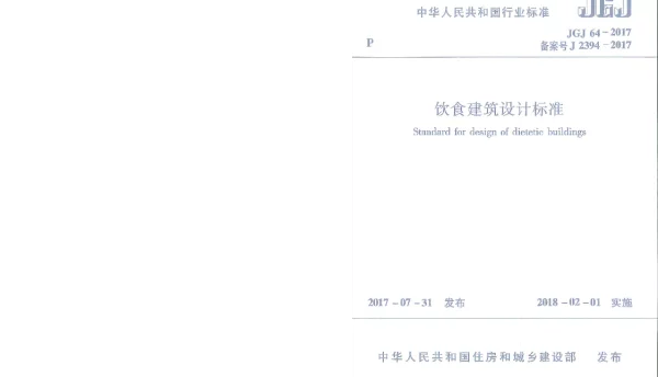 饮食建筑设计标准JGJ64-2017