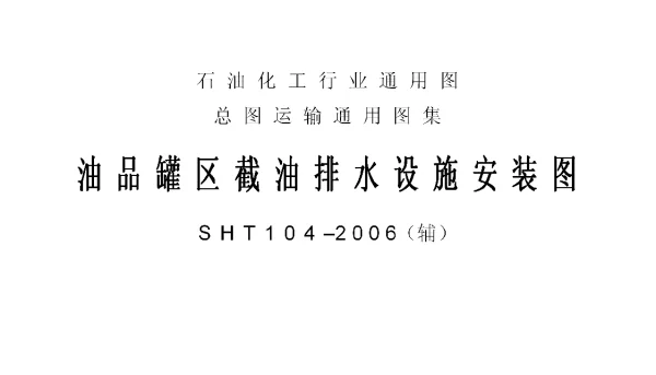 SHT104-2006油罐区截油排水设施安装图(辅)