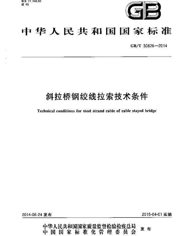 斜拉桥钢绞线拉索技术条件 GBT30826-2014