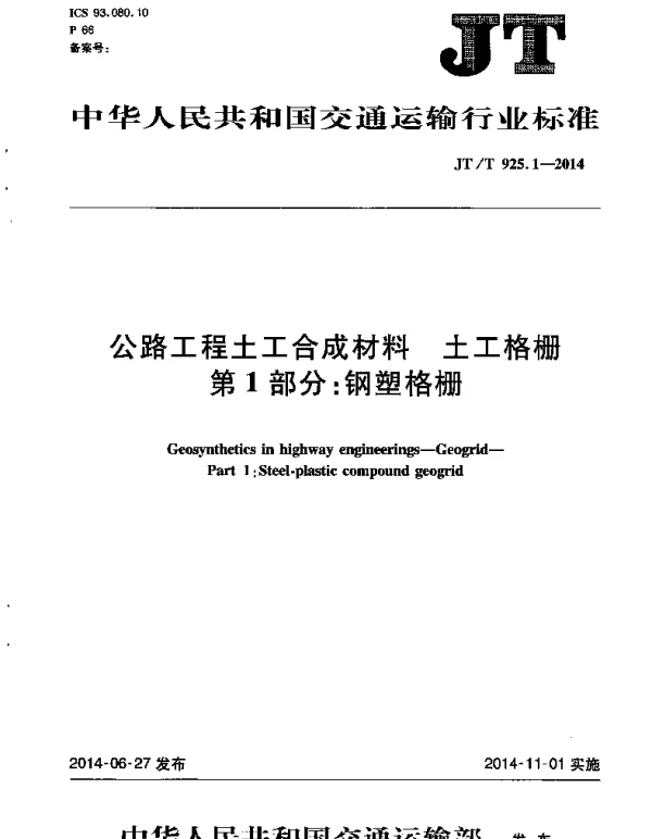 JTT925.1-2014 公路工程土工合成材料 土工格栅 第1部分：钢塑格栅