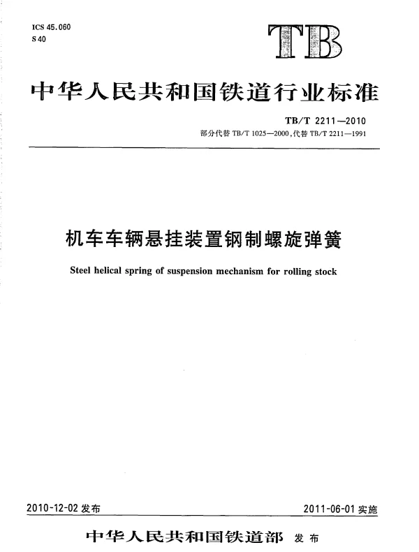 TBT2211-2010 机车车辆悬挂装置钢制螺旋弹簧