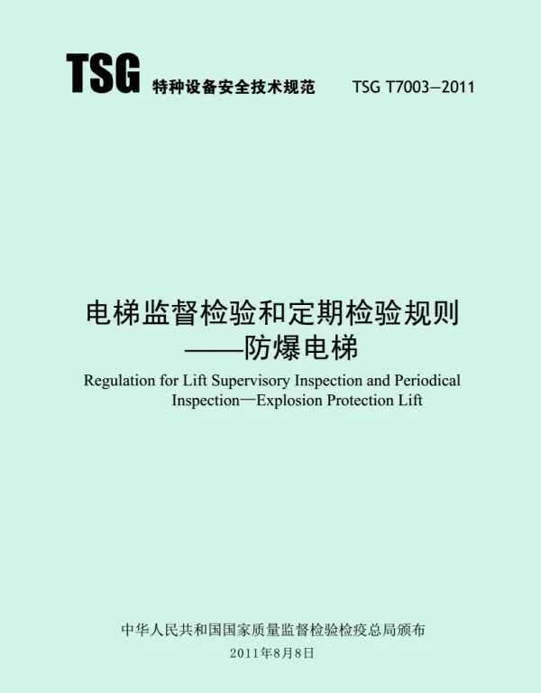 TSGT7003-2011防爆电梯