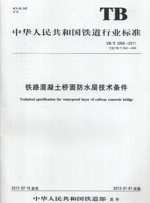 TBT2965-2011 铁路混凝土桥面防水层技术条件