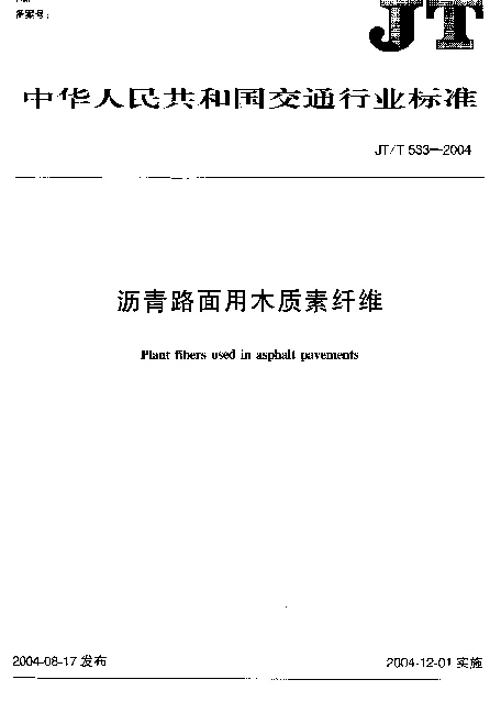 JTT533-2004 沥青路面用木质素纤维
