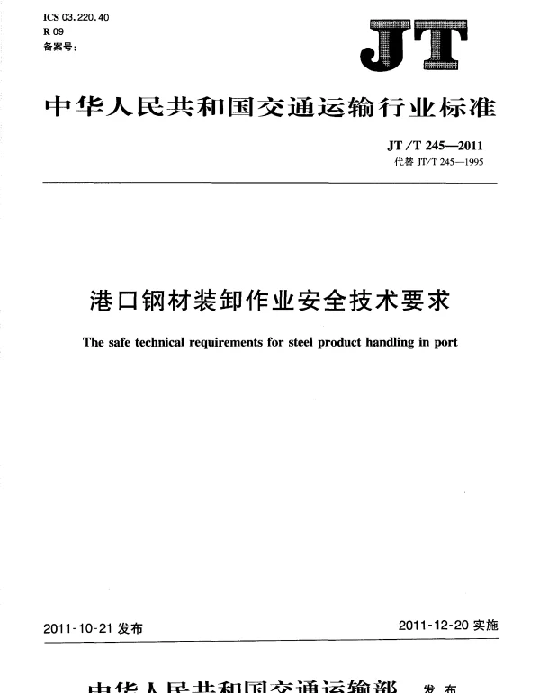 JTT245-2011 港口钢材装卸作业安全技术要求