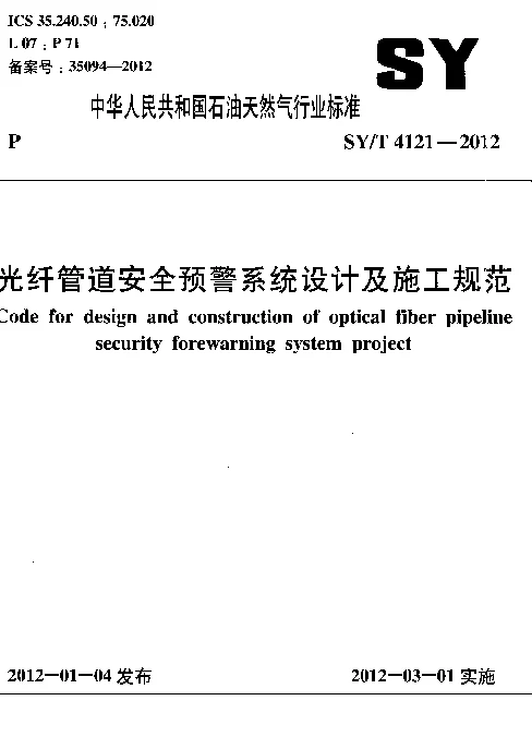 SYT 4121-2012 光纤管道安全预警系统设计及施工规范