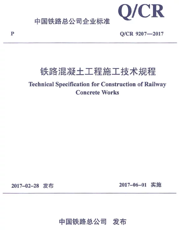 QCR9207-2017铁路混凝土工程施工技术规程