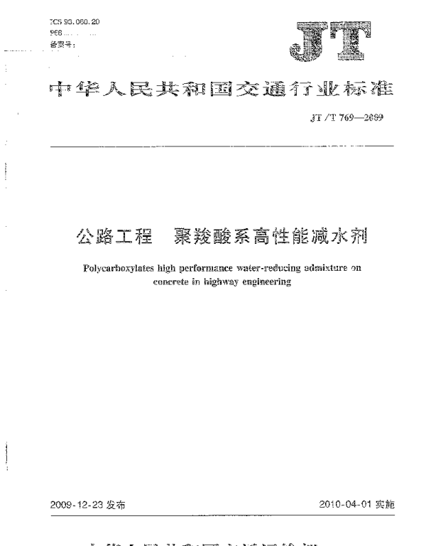 JTT769-2009 公路工程 聚羧酸系高性能减水剂