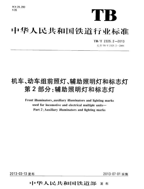 TBT2325.2-2013 机车、动车组前照灯、辅助照明灯和标志灯 第2部分：辅助照明灯和标志灯