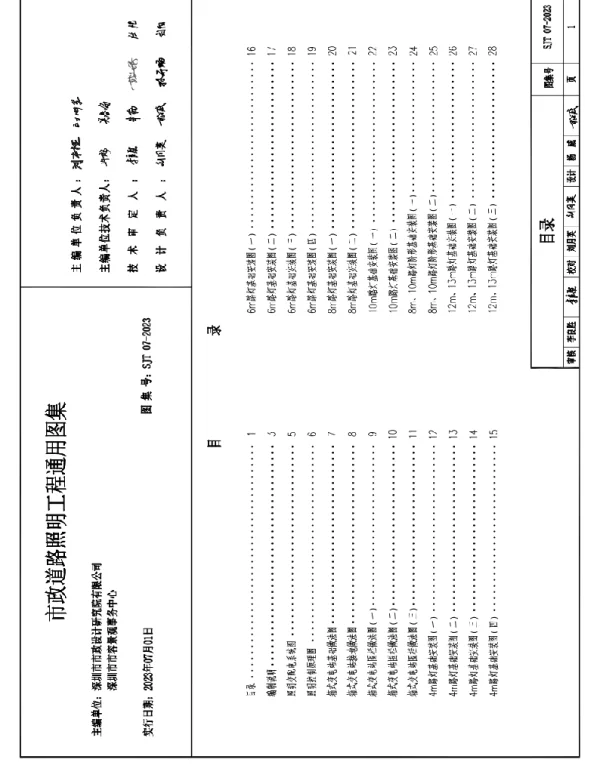 SJT07-2023《市政道路照明工程通用图集》