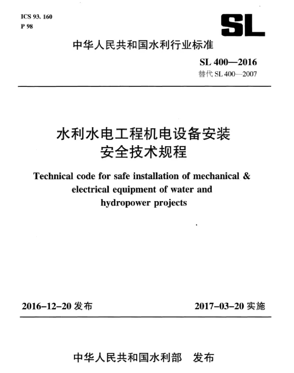 SL 400-2016 水利水电工程机电设备安装安全技术规程