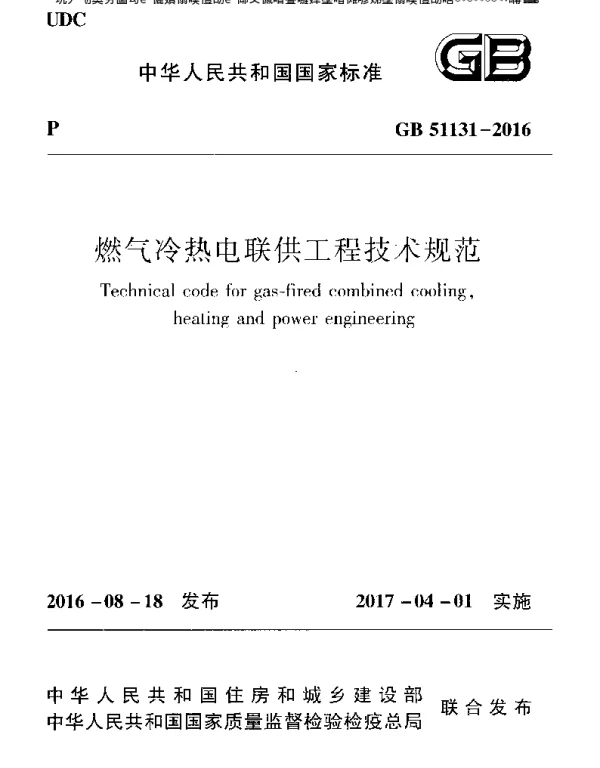 燃气冷热电联供工程技术规范GB51131-2016