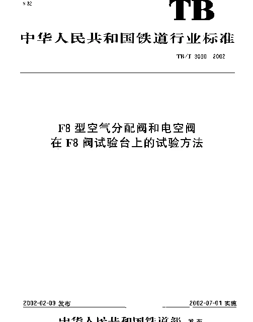 TBT3030-2002 F8型空气分配阀和电空阀在F8阀试验台上的试验方法